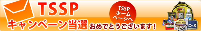 メルマガキャンペーン当選おめでとうございます！