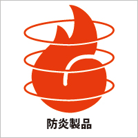 防炎製品