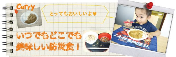 いつでもどこでも美味しい防災食!