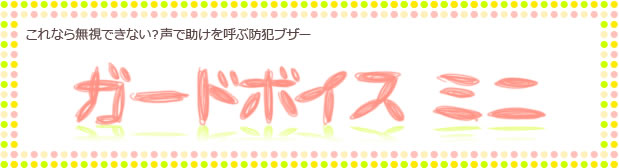 これなら無視できない?声で助けを呼ぶ防犯ブザー ガードボイスミニ