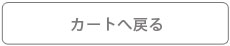 カートへ戻る