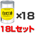 缶詰 ガソリン 灯油の缶詰「1リットル×8缶（8L）」【お取り寄せ商品 3週間程度かかります】（白灯油/燃料）