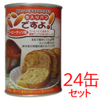 パンの缶詰　パンですよ！コーヒーナッツ味　24缶セット 【製造から5年保存】