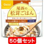 アルファ米　尾西の松茸ごはん　1ケース（50個入り）　【製造から5年保存】
